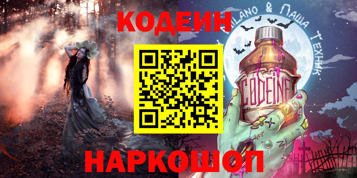 Кодеин Purple Drank Новошахтинск