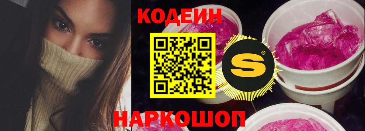 Кодеиновый сироп Lean Purple Drank  Вход с VPN  Новошахтинск 